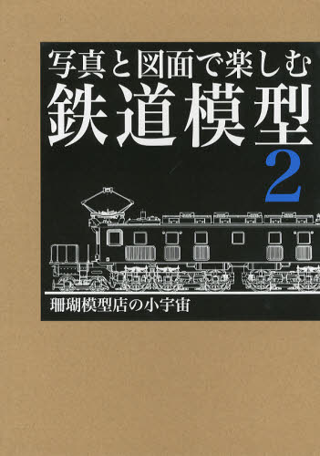写真と図面で楽しむ鉄道模型 2