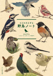 ココロさえずる野鳥ノート