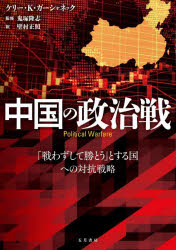 Politics - 中国の政治戦 「戦わずして勝とう」とする国への対抗戦略