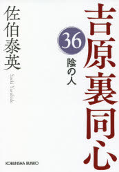 陰の人 文庫書下ろし／長編時代小説 吉原裏同心 36
