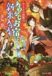 あやかしお宿に新米入ります。(3.0)