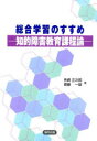 総合学習のすすめ 知的障害教育課程論