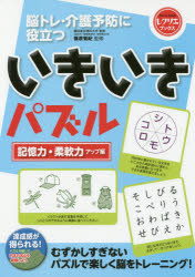 脳トレ・介護予防に役立ついきいきパズル 記憶力・柔軟力アップ編