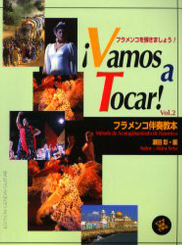 フラメンコ伴奏教本 フラメンコを弾きましょう! Vol.2