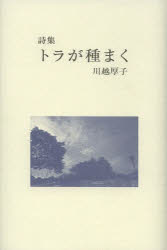 トラが種まく 詩集