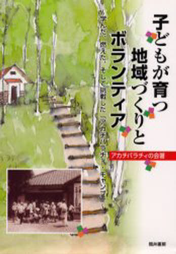 子どもが育つ地域づくりとボランティア 学んだ、燃えた、そして挑戦した「アカチバラチィ・キャンプ」