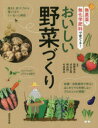 おいしい野菜づくり 無農薬・無化学肥料で育てる!