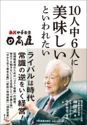 神田正／著本詳しい納期他、ご注文時はご利用案内・返品のページをご確認ください出版社名日本実業出版社出版年月2026年03月サイズ295P 19cmISBNコード9784534062529ビジネス ビジネス教養 企業・業界論熱烈中華食堂日高屋10人中6人に美味しいといわれたいネツレツ チユウカ シヨクドウ ヒダカヤ ジユウニンチユウ ロクニン ニ オイシイ ト イワレタイ ヒダカヤ ジユウニンチユウ ロクニン ニ オイシイ ト イワレタイ ネツレツ／チユウカ／シヨクドウ／ヒダカヤ／10ニ...※ページ内の情報は告知なく変更になることがあります。あらかじめご了承ください登録日2026/03/20