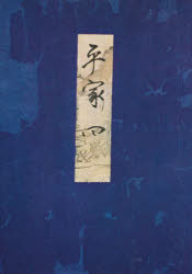 高野本平家物語 4