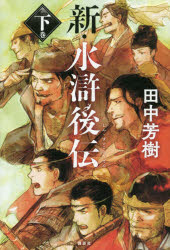 Pocketbooks （Literature） - 新・水滸後伝 下巻