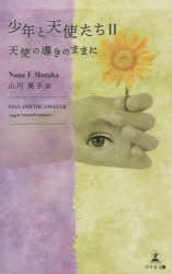 少年と天使たち 2