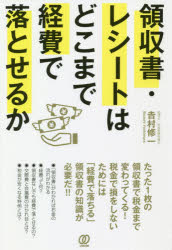 領収書・レシートはどこまで経費で落とせるか