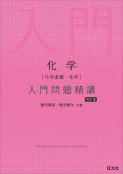 乐天商城 - 化学〈化学基礎・化学〉入門問題精講