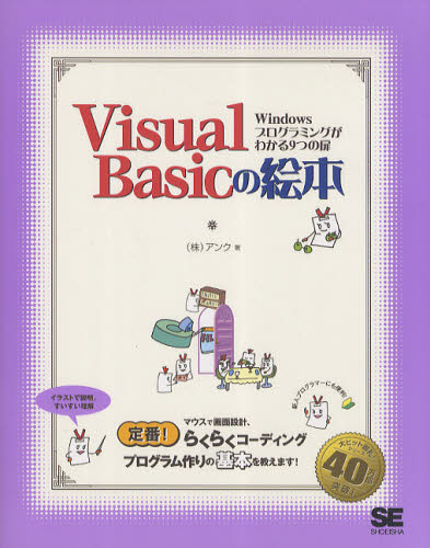 アンク／著本詳しい納期他、ご注文時はご利用案内・返品のページをご確認ください出版社名翔泳社出版年月2011年04月サイズ195P 23cmISBNコード9784798122533コンピュータ プログラミング VisualBasic他Visual Basicの絵本 Windowsプログラミングがわかる9つの扉ビジユアル ベ-シツク ノ エホン ウインドウズ プログラミング ガ ワカル ココノツ ノ トビラ※ページ内の情報は告知なく変更になることがあります。あらかじめご了承ください登録日2013/04/09