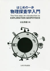 はじめの一歩物理探査学入門
