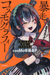 楽天市場】コスモスストライカー（本・雑誌・コミック）の通販
