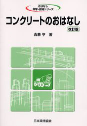 吉兼亨／著おはなし科学・技術シリーズ本詳しい納期他、ご注文時はご利用案内・返品のページをご確認ください出版社名日本規格協会出版年月2002年06月サイズ210P 19cmISBNコード9784542902534工学 土木工学 土木材料コンクリートのおはなしコンクリ-ト ノ オハナシ オハナシ カガク ギジユツ シリ-ズ※ページ内の情報は告知なく変更になることがあります。あらかじめご了承ください登録日2013/04/09