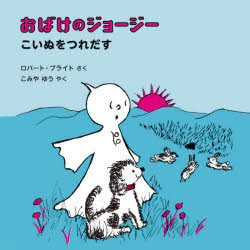 おばけのジョージーこいぬをつれだす