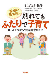 しばはし聡子／著本詳しい納期他、ご注文時はご利用案内・返品のページをご確認ください出版社名笑がお書房出版年月2021年06月サイズ213P 19cmISBNコード9784802132534生活 しつけ子育て 育児離婚の新常識!別れてもふたりで子育て 知っておきたい共同養育のコツリコン ノ シンジヨウシキ ワカレテモ フタリ デ コソダテ シツテ オキタイ キヨウドウ ヨウイク ノ コツ共同養育のポイント…離婚しても子どもの親はふたり。夫婦の感情と親子関係を切り分ける。パパママと自由に交流できる環境づくり。子どもが素直に発言しやすい関わりを。親同士、争わずに歩み寄りを。第1章 離婚したら親はひとり?｜第2章 子どものキモチ｜第3章 対立する夫と妻のキモチ｜第4章 新常識!離婚しても育児を分担「共同養育」｜第5章 夫と親同士の関係をつくるコツ｜第6章 共同養育実践のコツ※ページ内の情報は告知なく変更になることがあります。あらかじめご了承ください登録日2021/06/11
