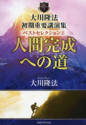 大川隆法／著OR BOOKS本詳しい納期他、ご注文時はご利用案内・返品のページをご確認ください出版社名幸福の科学出版出版年月2021年03月サイズ299P 20cmISBNコード9784823302534人文 宗教 幸福の科学大川隆法初期重要講演集ベストセレクション 2オオカワ リユウホウ シヨキ ジユウヨウ コウエンシユウ ベスト セレクシヨン 2 2 オ-ア-ル ブツクス OR BOOKS ニンゲン カンセイ エノ ミチ本物の愛とは、真実の智慧とは、反省の意味とは、人生における成功とは—わかり易く説かれた悟りの入門書。著者33歳の初期講演集。第1章 成功理論の新展開（成功理論の出発点にあるものとは｜個人レベルにおける成功とは ほか）｜第2章 人間完成への道（人間完成への道は、「永遠の理想」である｜「生かされている」という事実を受け入れる ほか）｜第3章 人を愛し、人を生かし、人を許せ（私の思想の核になる言葉｜「奪う愛」から「与える愛」へと、ものの見方を変える ほか）｜第4章 八正道の再発見（なぜ「反省」は必要なのか｜反省に向けた第一歩とは ほか）｜第5章 無限の愛とは何か（「ベルリンの壁」崩壊のなかで感じた「愛」の問題｜「あの世は厳然としてある」という百パーセントの真実 ほか）※ページ内の情報は告知なく変更になることがあります。あらかじめご了承ください登録日2021/03/15