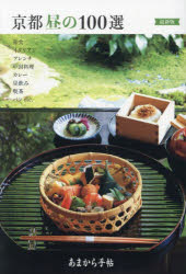 京都昼の100選