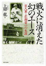 戦火に消えた幻のエース 巨人軍・広瀬習一の生涯