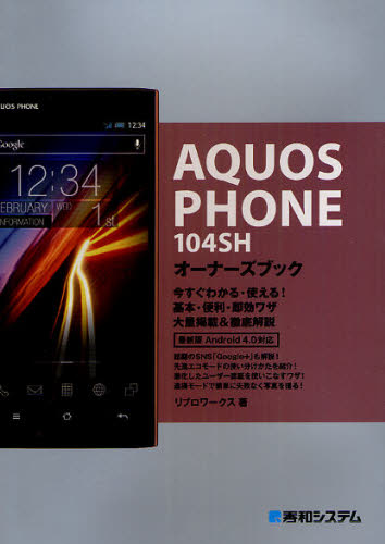 AQUOS PHONE 104SHオーナーズブック 今すぐわかる・使える!基本・便利・即効ワザ大量掲載＆徹底解説