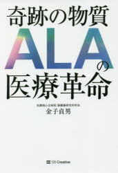 奇跡の物質ALAの医療革命