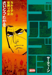 Kodansha Comics Library - ゴルゴ13 209