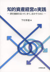 知的資産経営の実践 潜在価値を見つけ、育て、活かすために
