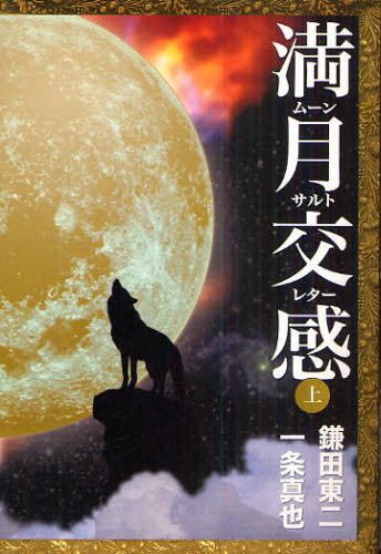 鎌田東二／著 一条真也／著本詳しい納期他、ご注文時はご利用案内・返品のページをご確認ください出版社名水曜社出版年月2011年01月サイズ308P 19cmISBNコード9784880652535人文 精神世界 精神世界その他満月交感（ムーンサルトレター） 上ム-ンサルト レタ- 1 マンゲツ コウカン 1※ページ内の情報は告知なく変更になることがあります。あらかじめご了承ください登録日2013/04/04