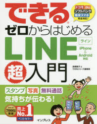 できるゼロからはじめるLINE超入門 スタンプ写真無料通話気持ちが伝わる! 1