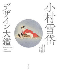 山田俊幸／監修 永山多貴子／編著 大平奈緒子／編著 谷口朋子／編著本詳しい納期他、ご注文時はご利用案内・返品のページをご確認ください出版社名国書刊行会出版年月2025年12月サイズ207P 27cmISBNコード9784336062536芸術 デザイン デザイン作品集小村雪岱デザイン大鑑コムラ セツタイ デザイン タイカン※ページ内の情報は告知なく変更になることがあります。あらかじめご了承ください登録日2026/04/10
