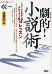 劇的（ドラマチック）!小説術 上手くなるのが実感できる95のレッスン