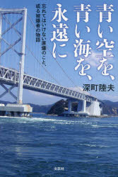 Essays - 青い空を、青い海を、永遠に 忘れてはいけない原爆のこと、或る被爆者の物語