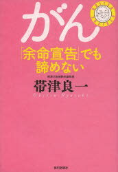 がん「余命宣告」でも諦めない