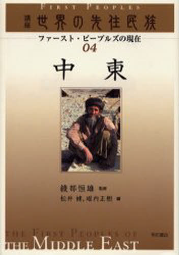 講座世界の先住民族 ファースト・ピープルズの現在 04