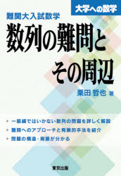 難関大入試数学 数列の難問とその周辺 大学への数学