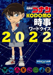 名探偵コナンKODOMO時事ワードクイズ 2022