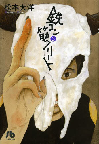 Author Name: Ya: Ra: Wa Line - 鉄コン筋クリート 3