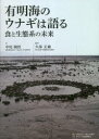 有明海のウナギは語る 食と生態系の未来