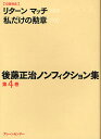 後藤正治／著本詳しい納期他、ご注文時はご利用案内・返品のページをご確認ください出版社名ブレーンセンター出版年月2010年04月サイズ693P 15cmISBNコード9784833902540文庫 学術・教養 学術・教養文庫その他後藤正治ノンフィクション集 第4巻ゴトウ マサハル ノンフイクシヨンシユウ 4※ページ内の情報は告知なく変更になることがあります。あらかじめご了承ください登録日2013/04/04