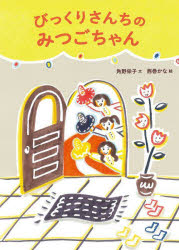 びっくりさんちのみつごちゃん