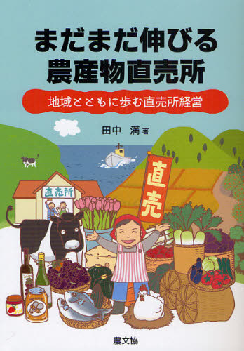 まだまだ伸びる農産物直売所 地域