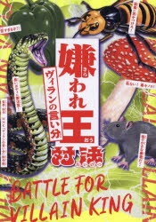 嫌われ王対決ヴィランの言い分