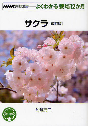 船越亮二／著NHK趣味の園芸 よくわかる栽培12か月本詳しい納期他、ご注文時はご利用案内・返品のページをご確認ください出版社名NHK出版出版年月2011年06月サイズ127P 19cmISBNコード9784140402542趣味 園芸 NHK趣味の園芸サクラサクラ エヌエイチケ- シユミ ノ エンゲイ ヨク ワカル サイバイ ジユウニカゲツ※ページ内の情報は告知なく変更になることがあります。あらかじめご了承ください登録日2013/04/11