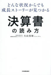 Other - どんな状況からでも成長ストーリーが見つかる決算書の読み方