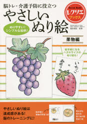脳トレ・介護予防に役立つやさしいぬり絵 果物編