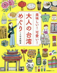 竹永絵里／文・絵本詳しい納期他、ご注文時はご利用案内・返品のページをご確認ください出版社名産業編集センター出版年月2020年01月サイズ127P 18cmISBNコード9784863112544地図・ガイド ガイド 海外ガイド美味しい!可愛い!大人の台湾めぐりオイシイ カワイイ オトナ ノ タイワンメグリ現地在住者に教えてもらう台湾イラスト旅案内。イラストマップ、高雄、台中情報も収録。エリアマップ｜初めて台湾｜可愛い台湾｜美味しい台湾｜台北から足を延ばして｜私の旅ノート｜個人旅行のすすめ※ページ内の情報は告知なく変更になることがあります。あらかじめご了承ください登録日2020/01/18
