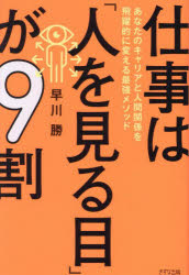 仕事は「人を見る目」が9割 あなたのキャリアと人間関係を飛躍的に変える最強メソッド
